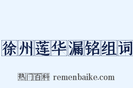徐州莲华漏铭组词是什么意思的图片